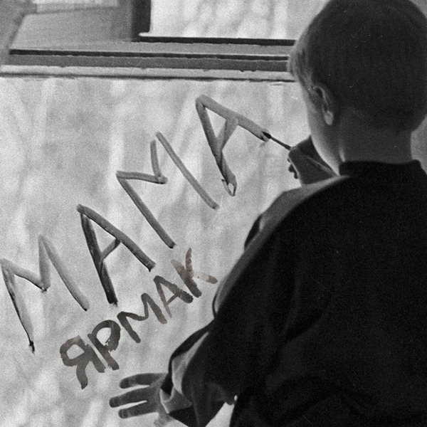 YarmaK — Мама